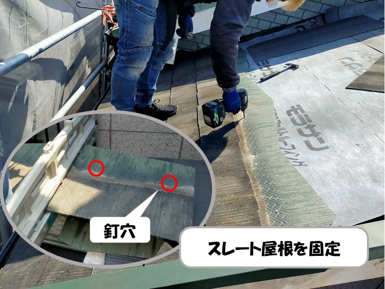 和泉市　スレート屋根を固定・釘穴